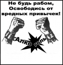 ВРЕД АЛКОГОЛЯ