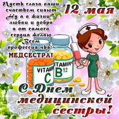С днем медицинской сестры!!!!!
