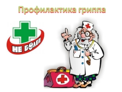 Грипп