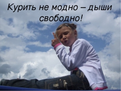 КУРИТЬ - НЕ МОДНО! МОДНО – НЕ КУРИТЬ!