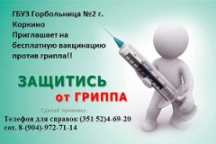 С целью профилактики осложнений заболевания грипп, продолжается вакцинация населения против гриппа.