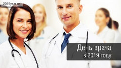 День медика в 2019 году