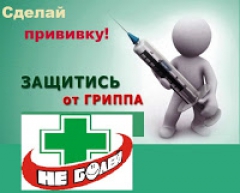 С целью профилактики осложнений заболевания грипп, продолжается вакцинация населения против гриппа.